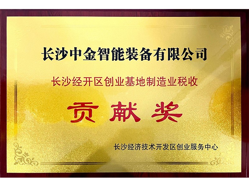 長沙經開區創業基地制造業稅收貢獻獎