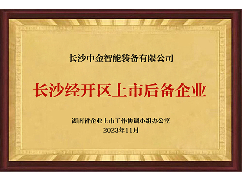 長沙經開區上市后備企業