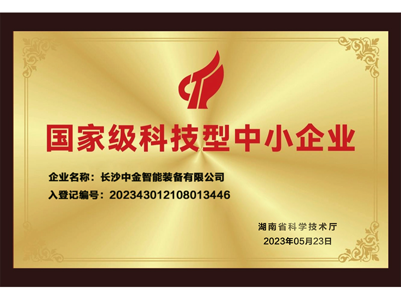國家級科技型中小企業