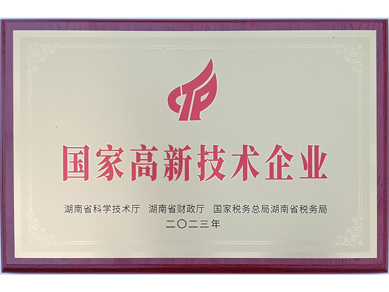 國家高新技術企業
