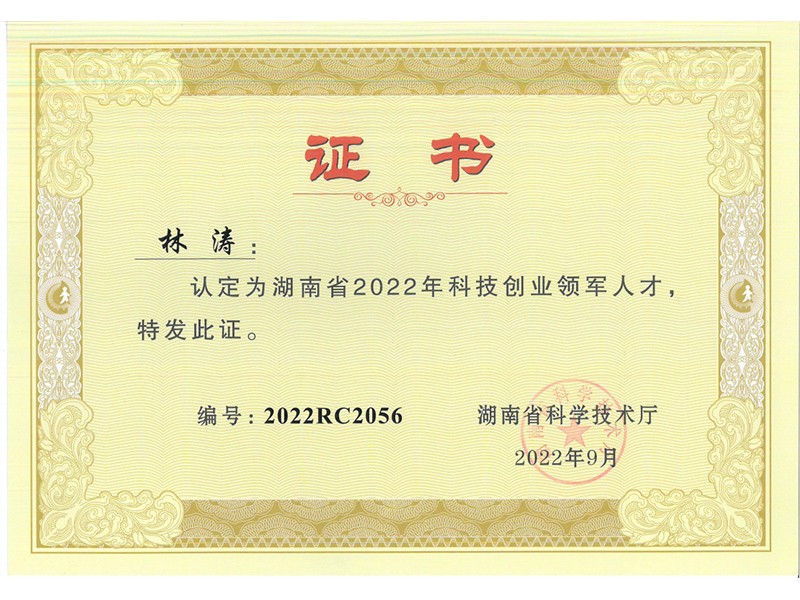 總經理榮譽-科技創業領軍人才