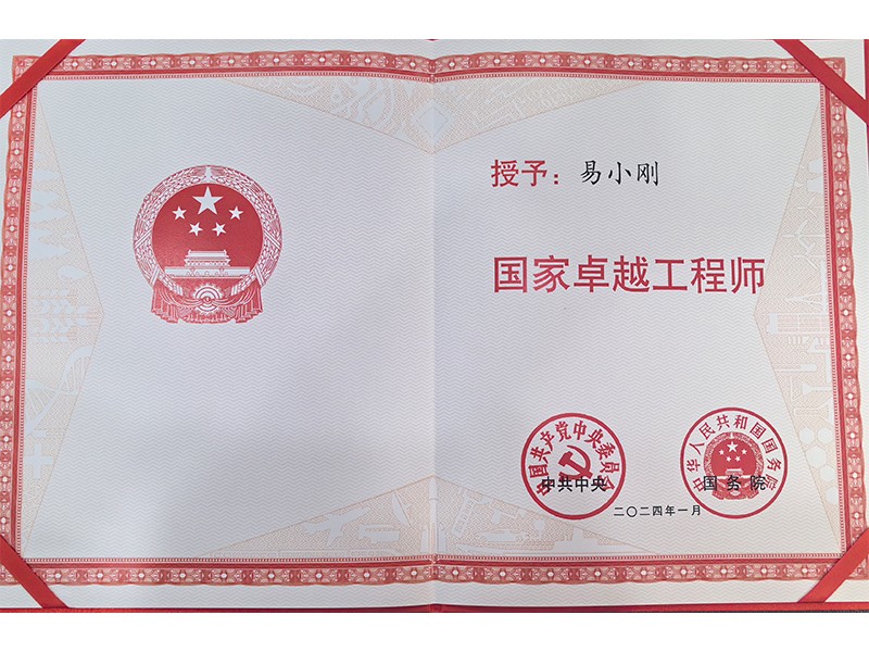 黨中央、國務院共同頒發的“國家卓越工程師”