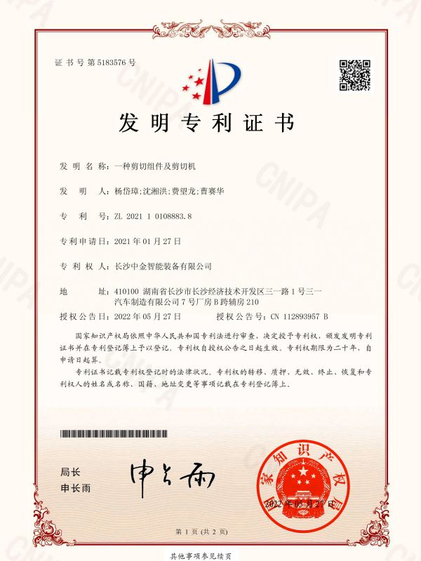 發明證書：2021101088838一種剪切組件及剪切機