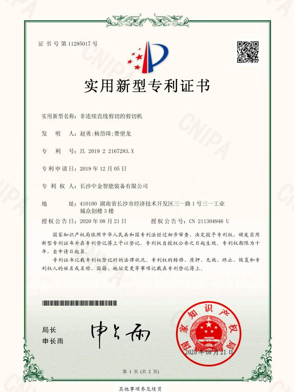 證書：201922167283X非連續直線剪切的剪切機