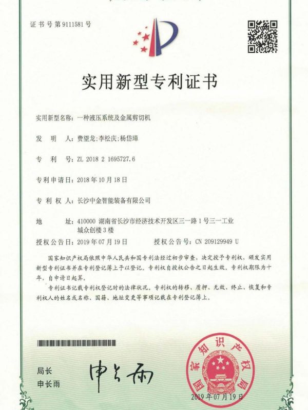證書：2018216957276一種液壓系統及金屬剪切機