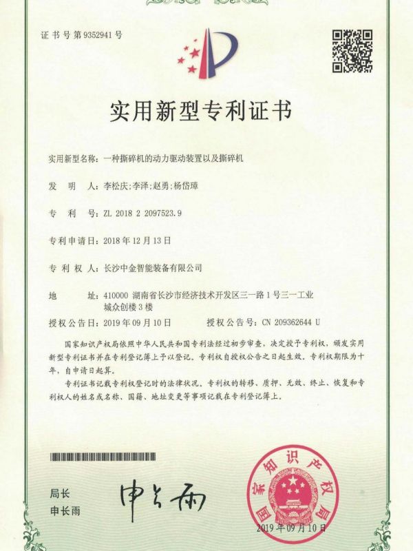 證書：2018220975239一種撕碎機的動力驅動裝置以及撕碎機