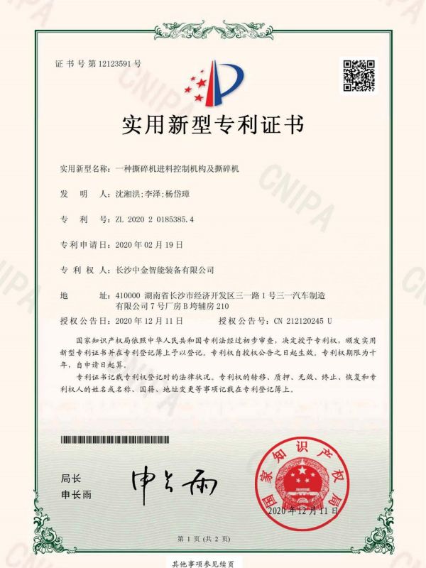 證書：2020201853854一種撕碎機進料控制機構及撕碎機
