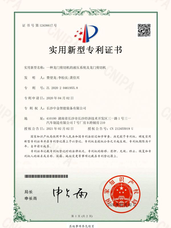 證書：2020204619558一種龍門剪切機的液壓系統及龍門剪切機