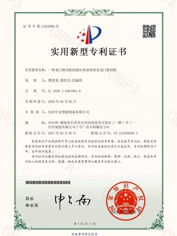 證書：2020204619810一種龍門剪切機的液壓供油系統及龍門剪切機