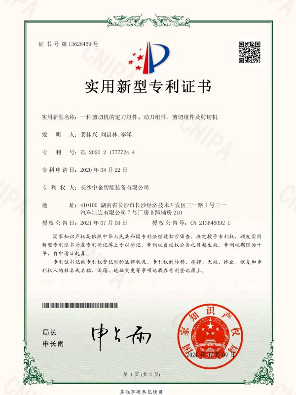 證書：2020217777244一種剪切機的定刀組件、動刀組件、剪切組件及剪切機
