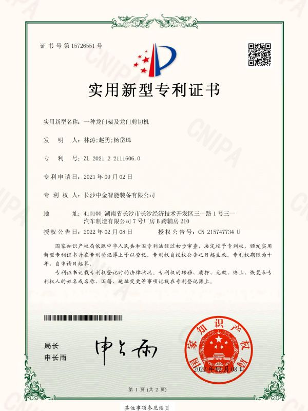 證書：2021221116060一種龍門架及龍門剪切機