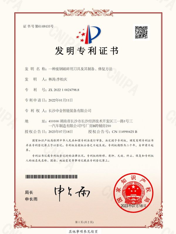 證書：2022100247988一種廢鋼破碎用刀具及其制備、修復方法