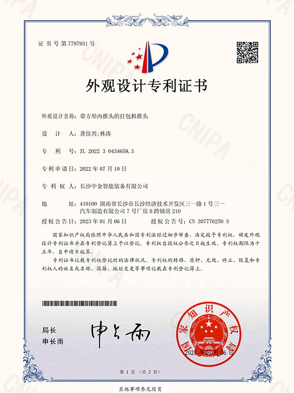 證書：2022304346593帶方形內推頭的打包機推頭