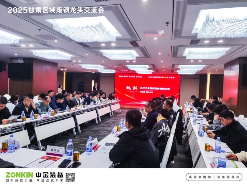 中金裝備獨家贊助甘肅廢鋼大會，助力廢鋼寒冬突圍戰