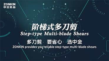 階梯式多刀剪產品介紹