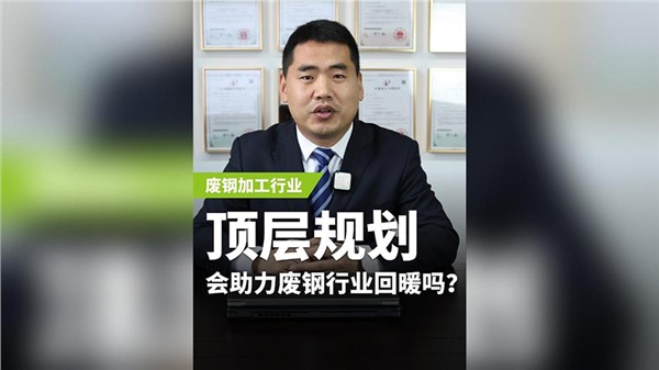 頂層規劃會助力廢鋼行業回暖嗎