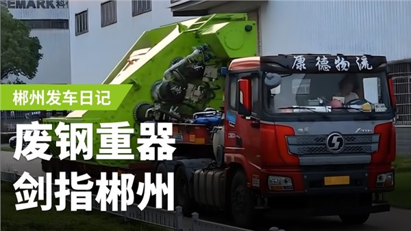 廢鋼加工利器，劍指郴州！