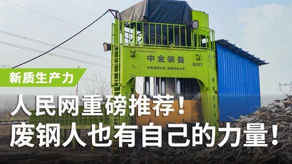 人民網重磅推薦！中金多刀剪獲評“新質生產力”，廢鋼人也有自己的力量！