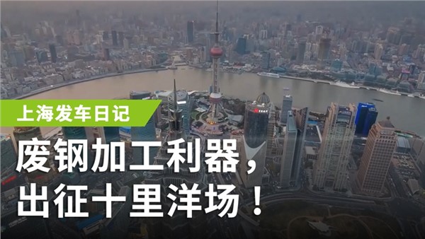 廢鋼加工利器，出征十里洋場
