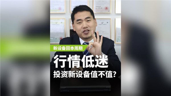 行業低迷，投資新設備值不值？