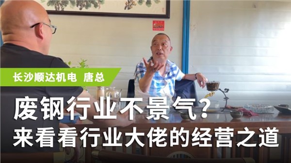 廢鋼行業不景氣？來看看行業大佬的經營之道
