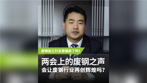 兩會上的“廢鋼之聲” 會讓廢鋼行業再度輝煌嗎？
