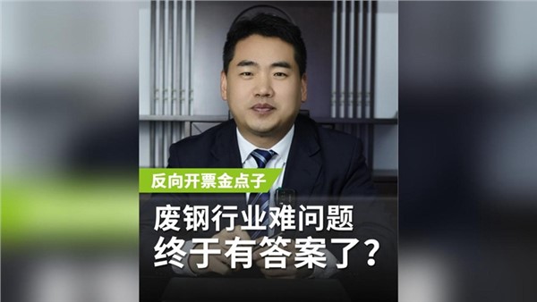 反向開票金點子，廢鋼行業老大難問題終于有答案了？