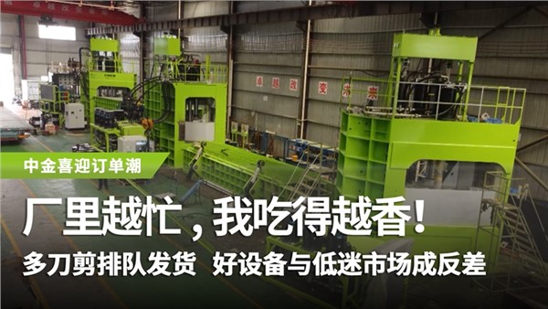 多刀剪排隊發貨，好設備與低迷市場成反差