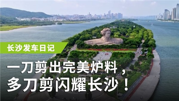一刀剪出完美爐料，多刀剪閃耀長沙！