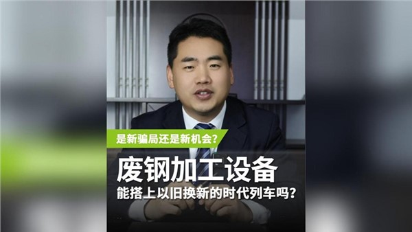 廢鋼加工設備，能搭上以舊換新的時代列車嗎？