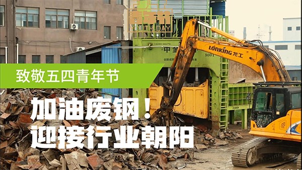 五四青年節，迎接廢鋼人的朝陽