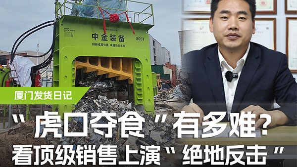 “虎口奪食”有多難？看頂級銷售上演“絕地反擊”！