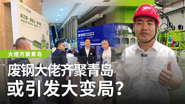 廢鋼大佬齊聚青島，或引發大變局？