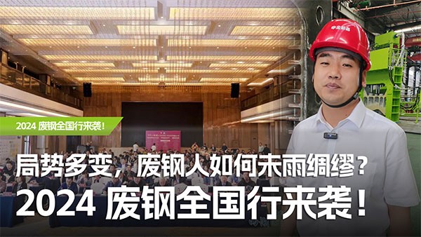 局勢多變，廢鋼人如何未雨綢繆？2024廢鋼全國行來襲！
