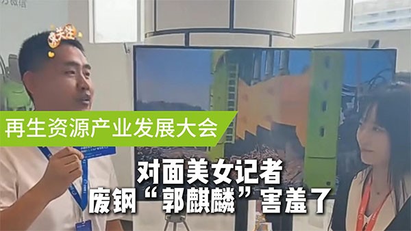 面對美女記者，廢鋼“郭麒麟”害羞了！