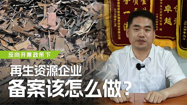 反向開票政策下，再生資源企業備案該怎么做？