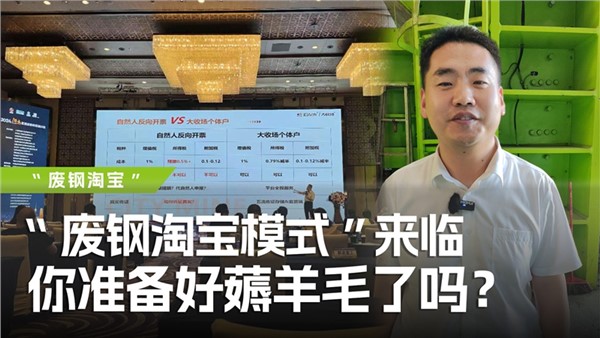 廢鋼淘寶模式”來臨，你準備好薅羊毛了嗎？