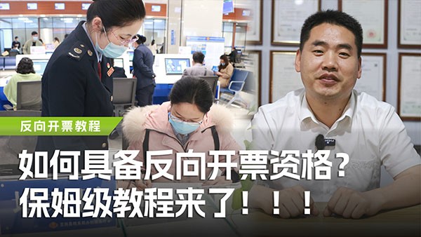 如何具備反向開票資格？保姆級教程來了！