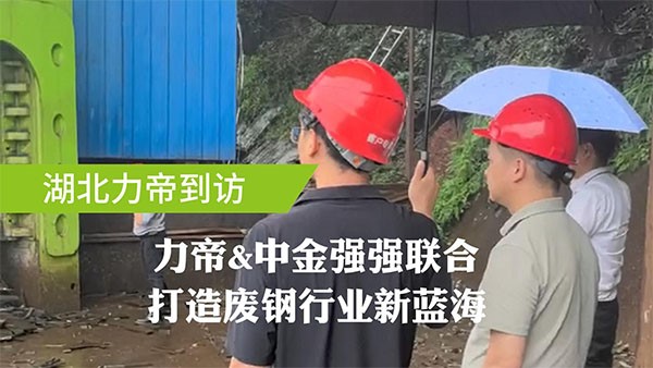 湖北力帝&中金裝備強強聯合洽談戰略合作