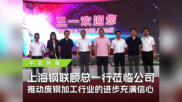 上海鋼聯攜手中金裝備參觀三一，共探廢鋼行業高質量發展