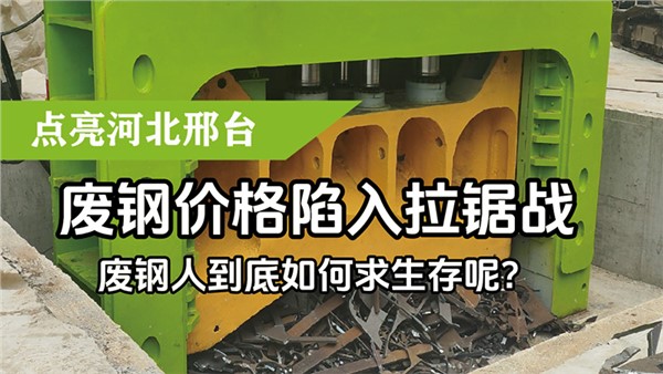 廢鋼價格陷入拉鋸戰，廢鋼人到底如何求生存呢？