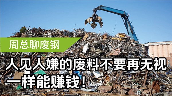 人見人嫌的廢料不要再無視，一樣能賺錢！