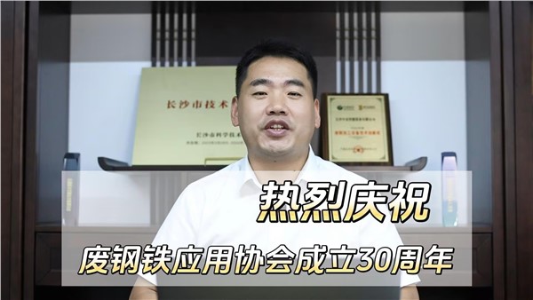 熱烈慶祝中國廢鋼鐵應用協會成立三十周年