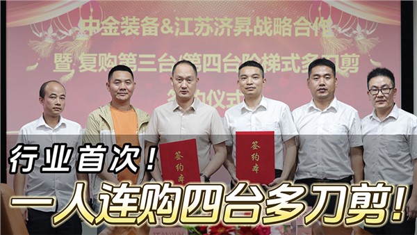 船板大王”一人連購四臺中金階梯式多刀剪！