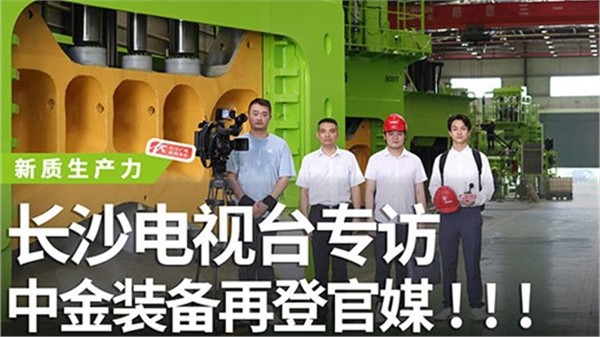 長沙電視臺專訪中金裝備！中金裝備再登官媒！