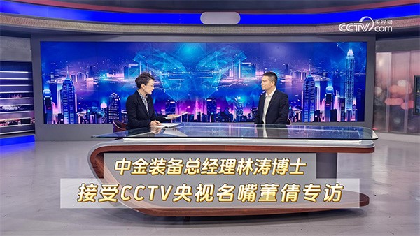 CCTV央視名嘴董倩專訪中金裝備總經理林濤