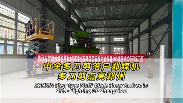 中金多刀剪落戶鄭煤機——多刀剪點亮鄭州