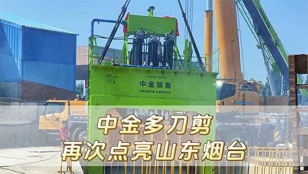中金多刀剪再次點亮山東煙臺