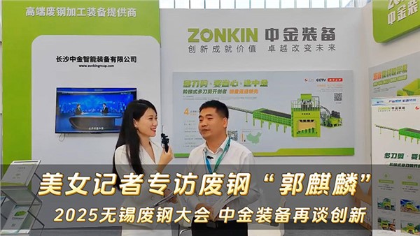 2025無錫廢鋼大會 中金裝備談創新