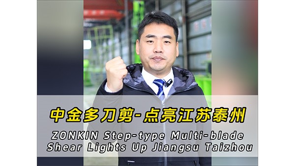 中金多刀剪再點亮新城市——江蘇泰州